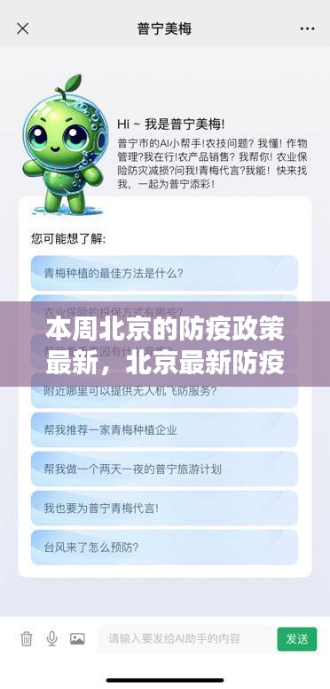 北京最新防疫神器亮相，智能生活新篇章，科技賦能筑牢防線，本周北京防疫政策解讀