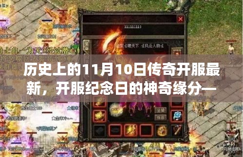 11月10日傳奇開服盛典，神奇緣分下的冒險之旅紀念