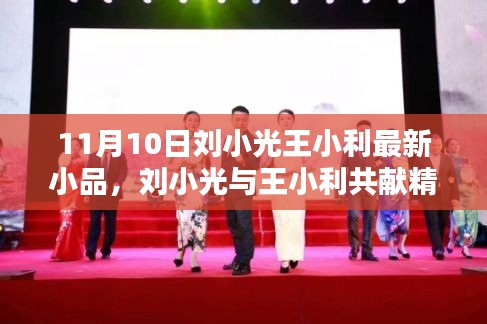 劉小光與王小利喜劇小品盛宴，11月10日之夜熠熠生輝