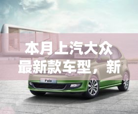 上汽大眾最新款車型，新伙伴的溫馨日常與相伴的日子