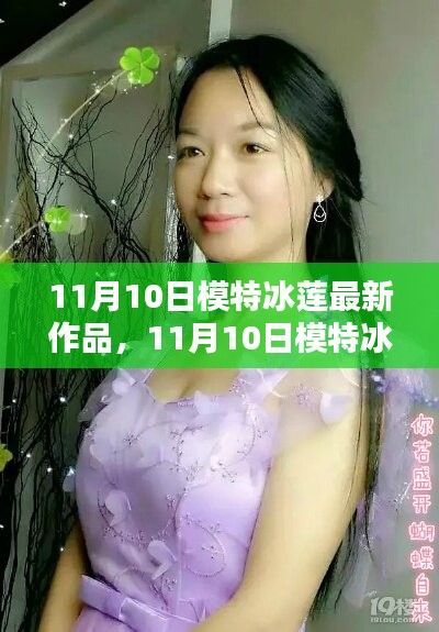 模特冰蓮最新作品制作全攻略，從入門到精通的步驟指南