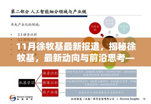 揭秘徐牧基，最新動向、前沿思考——11月報道綜述