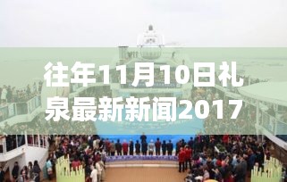 禮泉新篇章，學(xué)習(xí)變革，點燃勵志之火——往年11月10日禮泉新聞回顧