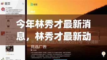 林秀才最新動(dòng)態(tài)評(píng)測(cè)，特性解析、使用體驗(yàn)、競(jìng)品對(duì)比與目標(biāo)用戶洞察