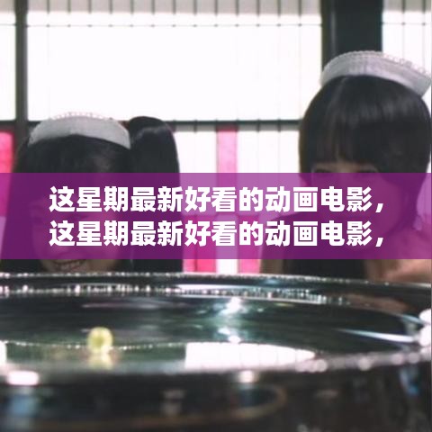 視覺盛宴！最新熱門動(dòng)畫電影一網(wǎng)打盡