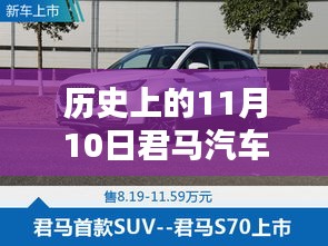 歷史上的11月10日，君馬汽車的創(chuàng)新歷程與最新動態(tài)揭秘