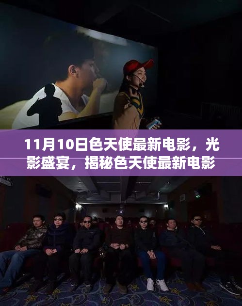 11月10日色天使最新電影，視覺盛宴，不容錯過