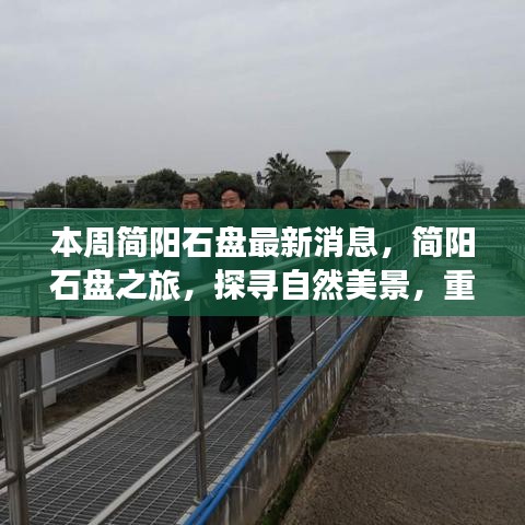 簡陽石盤最新動態(tài)，自然美景探尋之旅，心靈寧靜的重啟