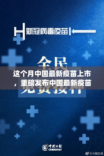 中國(guó)最新疫苗科技革新重磅發(fā)布，全民健康新紀(jì)元開(kāi)啟！