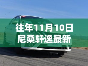 尼桑軒逸最新款發(fā)布回顧與亮點(diǎn)解析，歷年11月10日的矚目時(shí)刻