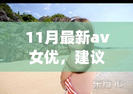 遇見心靈之旅，遇見11月風(fēng)景女神，與自然共舞的新晉AV女優(yōu)心靈之旅推薦