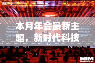新時代科技盛宴，本月年會高科技產(chǎn)品重磅登場主題慶典