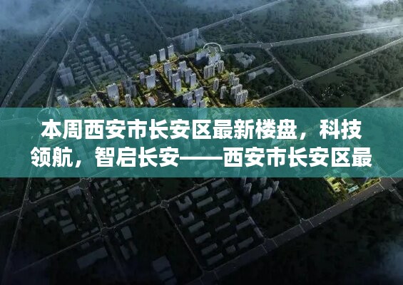 西安市長安區(qū)最新樓盤探秘，科技領(lǐng)航，智啟長安