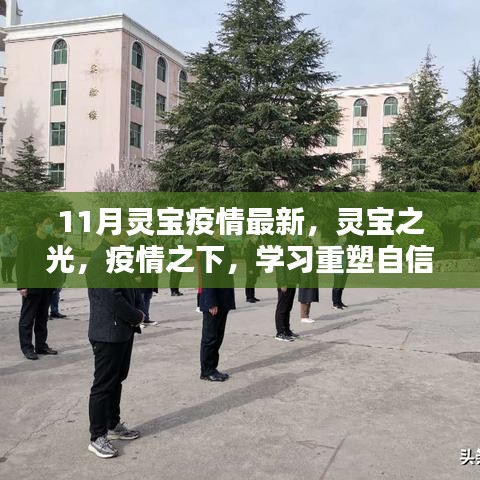 靈寶之光，疫情下的學(xué)習重塑自信與成就感——最新11月靈寶疫情資訊
