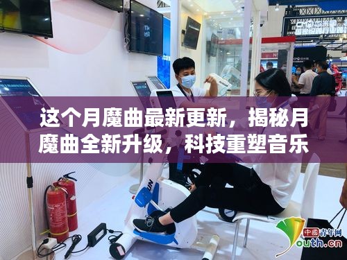月魔曲全新升級(jí)揭秘，科技重塑音樂，引領(lǐng)未來生活潮流