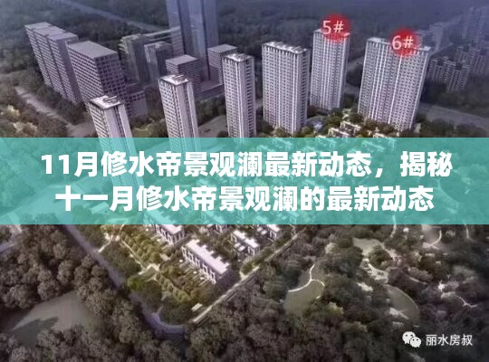 揭秘十一月修水帝景觀瀾最新動態(tài)揭秘！