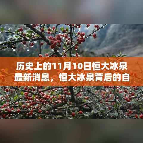 恒大冰泉背后的自然秘境，歷史上的重要瞬間與最新消息揭秘