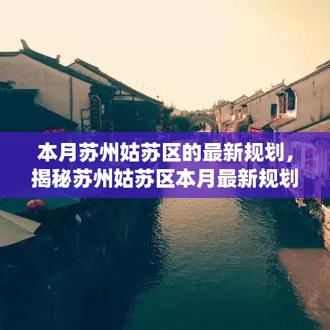 蘇州姑蘇區(qū)最新規(guī)劃揭秘，塑造未來都市生活典范本月重磅出爐！