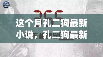孔二狗最新小說閱讀指南，一步步走進(jìn)故事世界的攻略