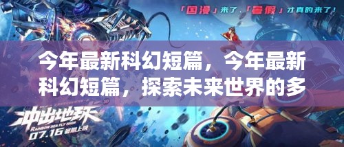 最新科幻短篇，多維度探索未來(lái)世界