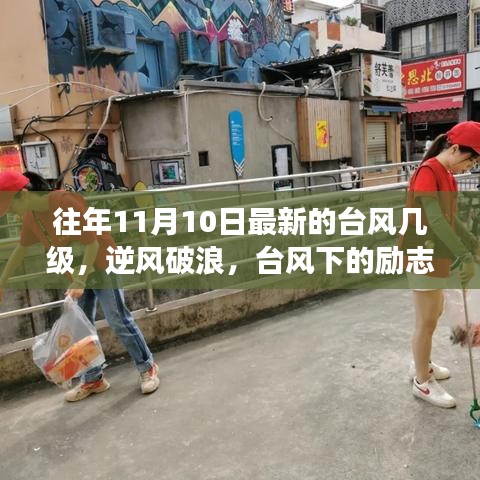 臺風下的勵志之光，逆風破浪的力量引領(lǐng)自信與成就之路