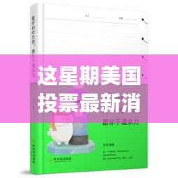 美國投票最新消選票，心靈之旅啟程，追尋自然美景，尋找內(nèi)心平靜的一周