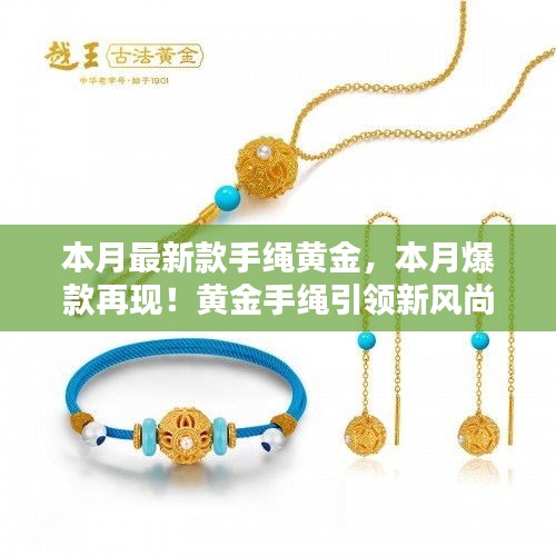 本月爆款再現(xiàn)！黃金手繩閃耀小紅書，引領(lǐng)新風(fēng)尚的魅力之選