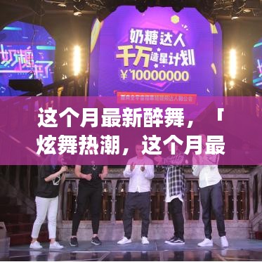 本月醉舞熱潮，炫舞新姿，你掌握了嗎？