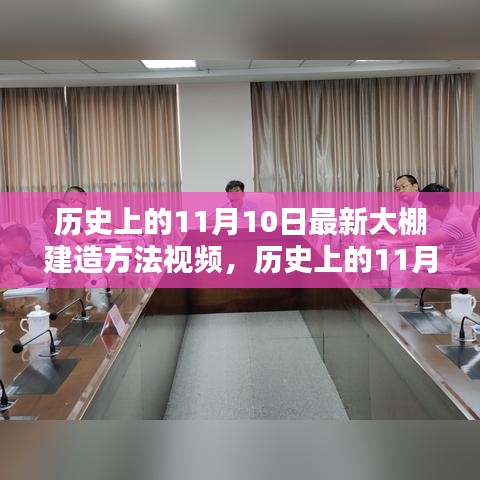 歷史上的11月10日，探索最新大棚建造方法視頻