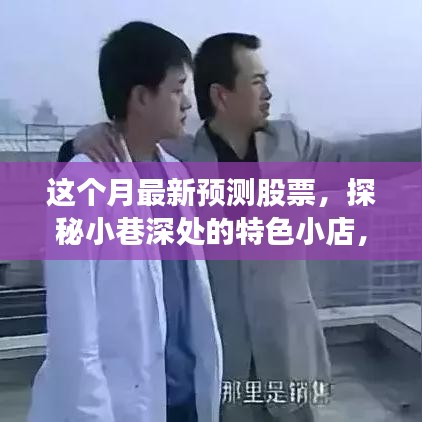 本月股市預(yù)測(cè)與小巷深處的特色小店，探尋市場(chǎng)隱藏寶藏的機(jī)遇