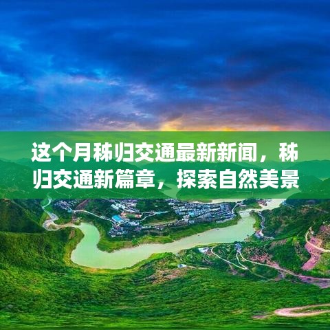 秭歸交通新動(dòng)態(tài)，探索自然美景之旅，內(nèi)心寧?kù)o與平和的追尋