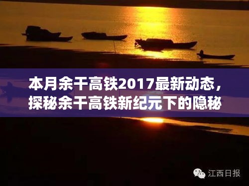 獨(dú)家揭秘，余干高鐵新紀(jì)元下的隱秘小巷美食與最新動(dòng)態(tài)速遞