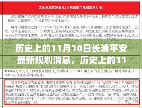 長(zhǎng)清平安新規(guī)劃啟動(dòng)，智慧之門的自信與成就開啟之路（11月10日最新消息）