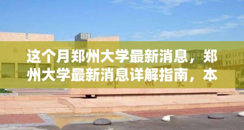 鄭州大學(xué)本月最新消息詳解，重要更新與任務(wù)操作指南