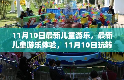 11月10日兒童游樂(lè)全新體驗(yàn)，玩轉(zhuǎn)游樂(lè)全攻略
