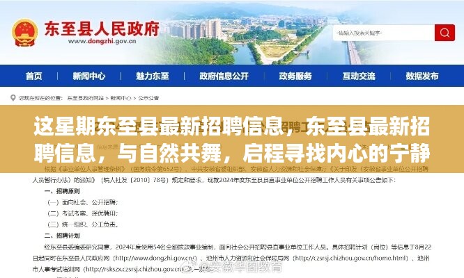 東至縣最新招聘信息，與自然共舞，啟程尋找內(nèi)心的寧?kù)o之旅招聘啟事