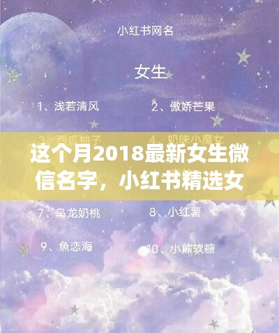2018最新女生微信名字精選，小紅書(shū)命名指南與潮流揭秘