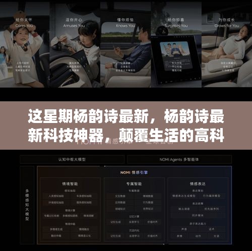 楊韻詩(shī)最新科技神器引領(lǐng)未來(lái)生活新紀(jì)元體驗(yàn)！