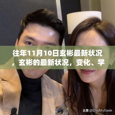 玄彬最新動(dòng)態(tài)，學(xué)習(xí)成長中的自信力量與變化軌跡