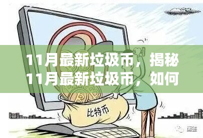 揭秘11月最新垃圾幣，如何辨別與避免虛擬貨幣投資陷阱？