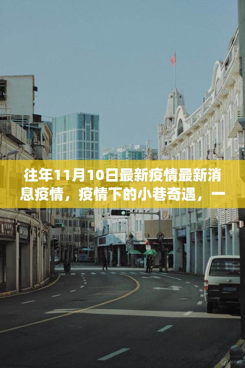 疫情前線故事，小巷中的隱藏特色小店揭秘與奇遇
