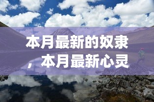心靈私奔之旅，奴隸的解放與尋找內(nèi)心平和自由的私奔之旅
