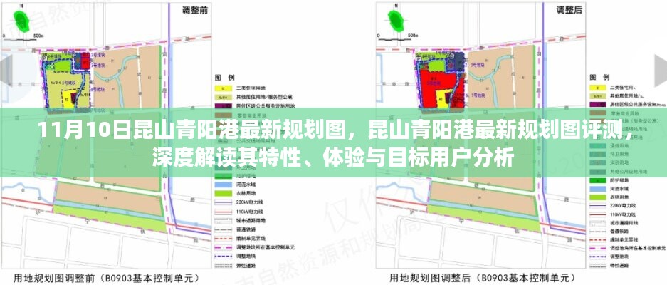 昆山青陽港最新規(guī)劃圖深度解讀與評測，特性、體驗與目標(biāo)用戶分析