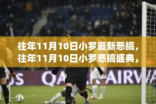 往年11月10日小羅惡搞盛典，經(jīng)典瞬間回顧，笑聲四溢的狂歡日