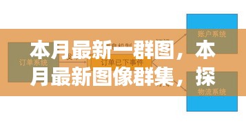 本月最新圖像群集，背景、重大事件與領(lǐng)域地位的深度探索