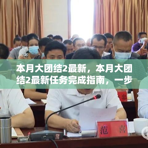 本月大團(tuán)結(jié)2最新任務(wù)完成指南，一步步教你達(dá)成目標(biāo)