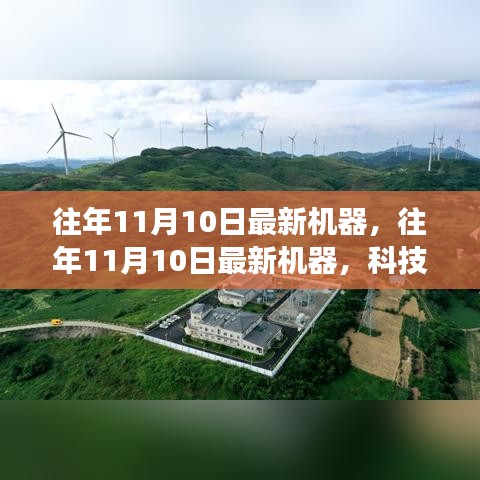 科技前沿革新之旅，歷年11月10日最新機(jī)器回顧與展望