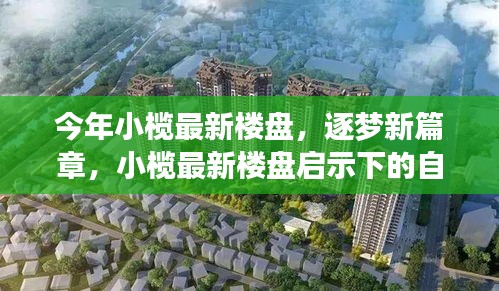 小欖最新樓盤(pán)啟示下的自信與成長(zhǎng)之旅，逐夢(mèng)新篇章