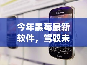 今年黑莓最新軟件，駕馭未來，勵志之旅啟程