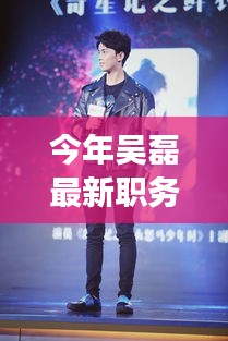 吳磊新任自然探索大使，踏遍美景追尋內(nèi)心寧?kù)o的旅程